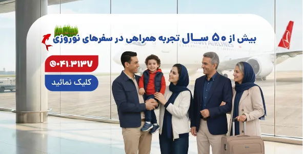 بیش از 50 سال تجربه همراهی در سفرهای نوروزی